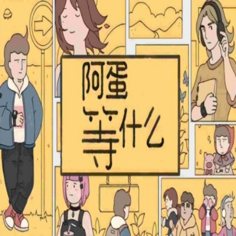 阿蛋等什么破解版：休闲解压冒险畅玩