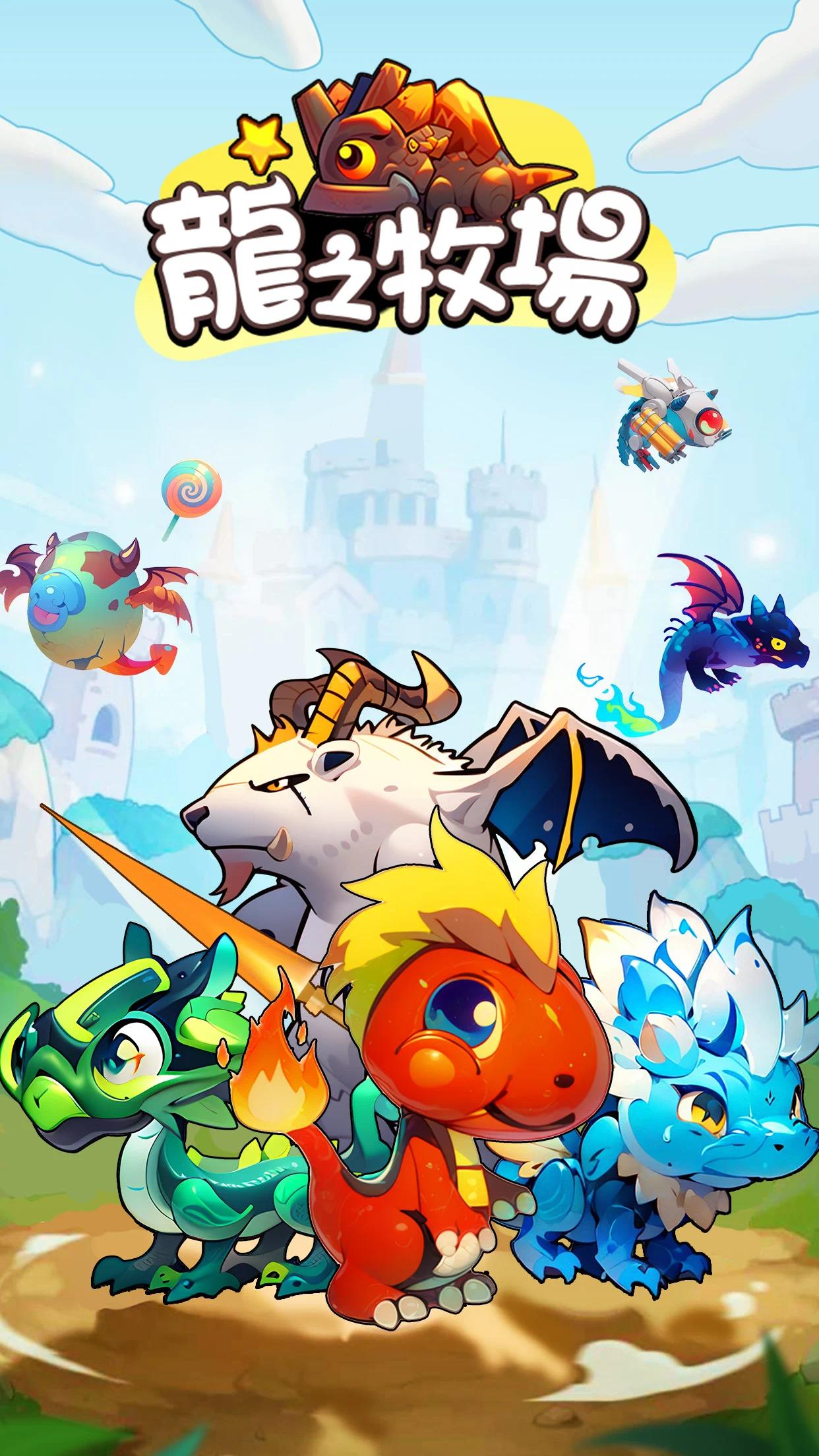 龙之牧场免广告版下载 V1.0.5 0