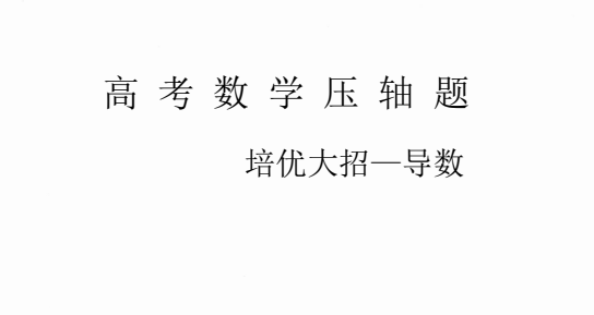 2024高考数学压轴题满分大招：导数与圆锥曲线解题技巧全解