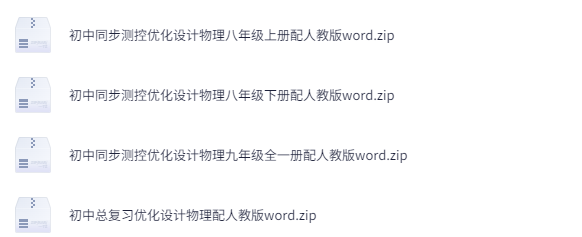 初中全科目优化设计同步习题：精准训练快速提升学生成绩下载 0