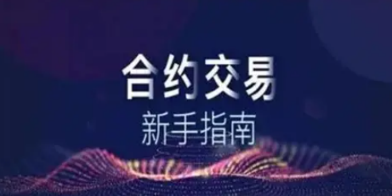 合约交易app