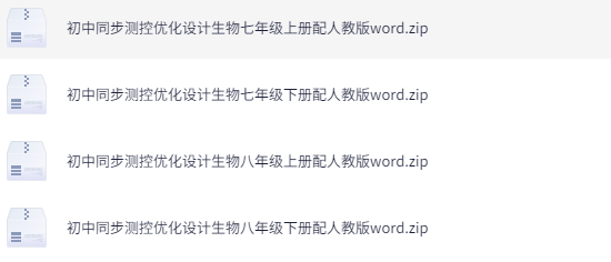 初中全科目优化设计同步习题：精准训练快速提升学生成绩下载 4