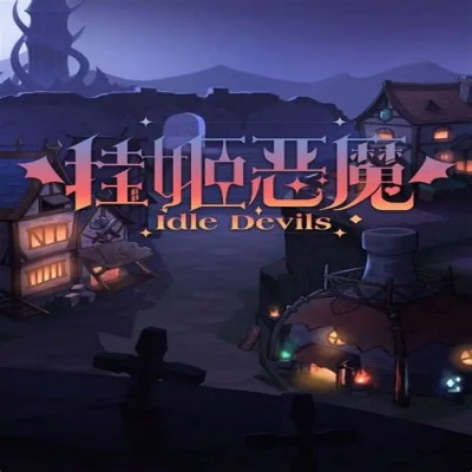 挂姬恶魔破解版：无限金币全角色解锁