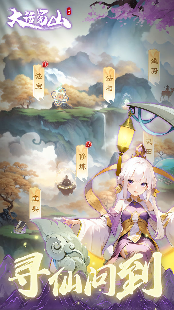 大话蜀山最新版下载 1.32