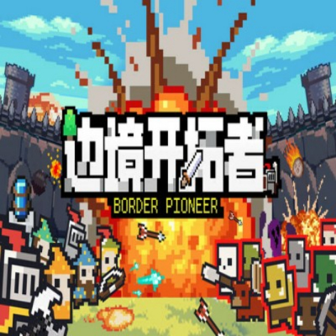 边境开拓者(Border Pioneer)破解版：免费下载完整中文版