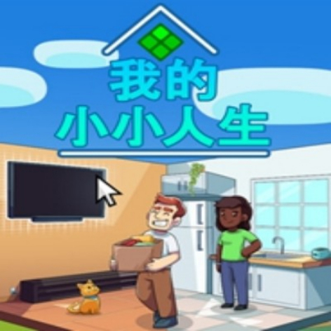 我的小小人生破解版：中文汉化完整版下载