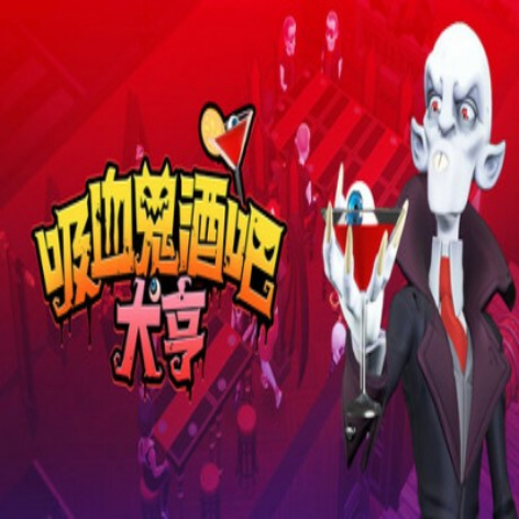 吸血鬼酒吧大亨破解版：解锁全关卡！下载