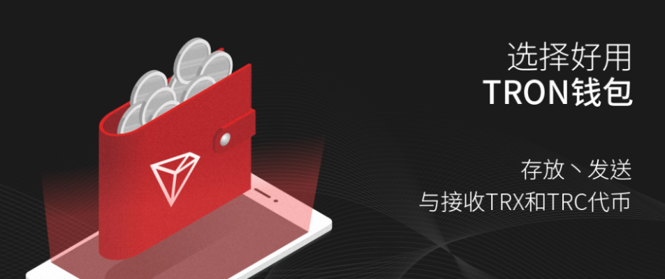 tron钱包官网软件