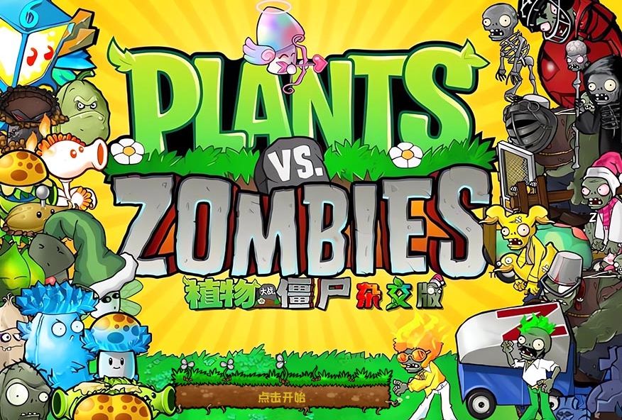 植物大战僵尸杂交版破解版下载：无限阳光+全植物解锁下载 V3.81 0