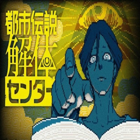 都市传说解体中心破解版：全章节解锁+中文汉化版