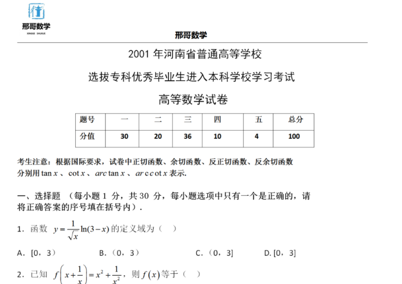 河南专升本高数历年真题（2001-2020年含答案）下载  0