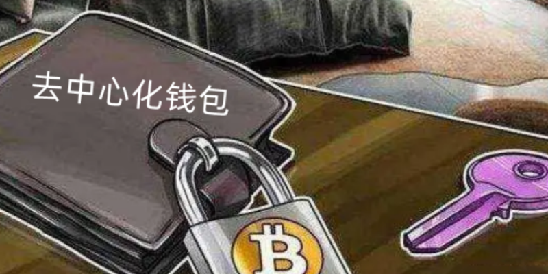 去中心化钱包