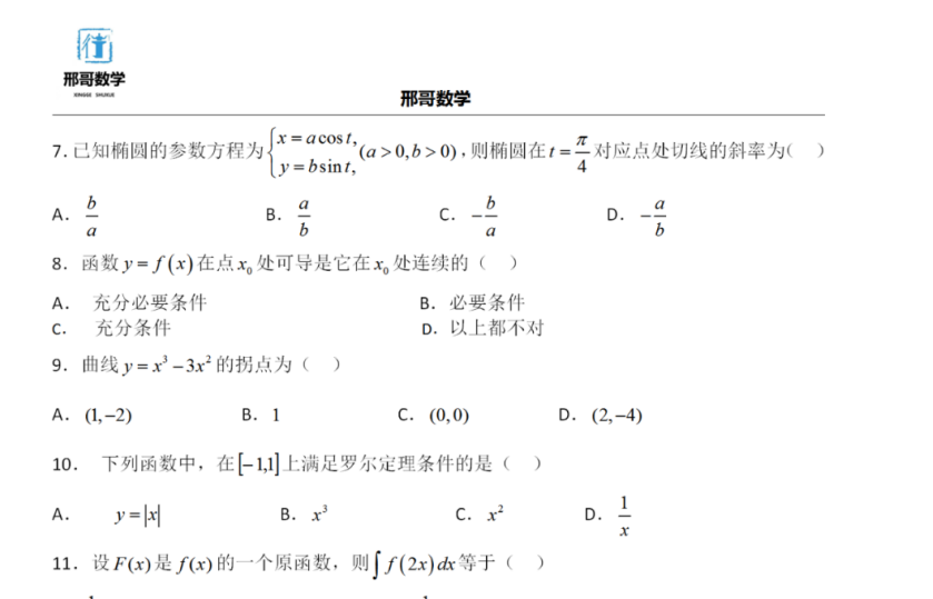 河南专升本高数历年真题（2001-2020年含答案）下载  2