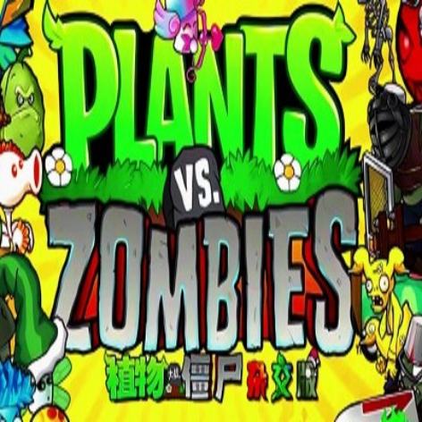 植物大战僵尸杂交版破解版下载：无限阳光+全植物解锁