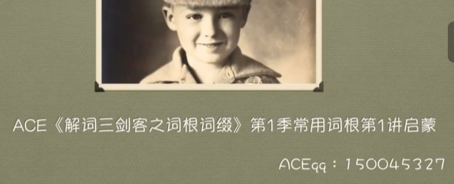 ACE背单词秘籍：词源故事+宗教神话+词根词缀速记法