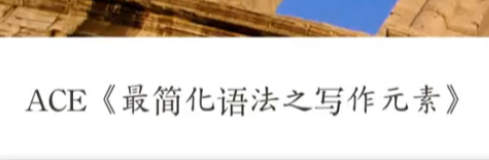 ACE最简化语法：四六级留学语法基础到实战运用一本通下载  0