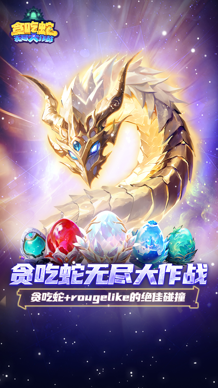 贪吃蛇无尽大作战最新版下载 3.30.1 0