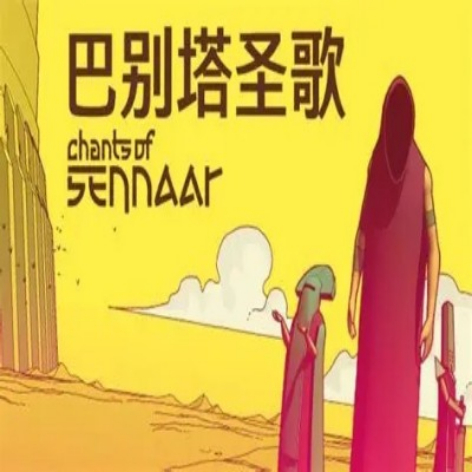 巴别塔圣歌破解版：中文免安装版下载