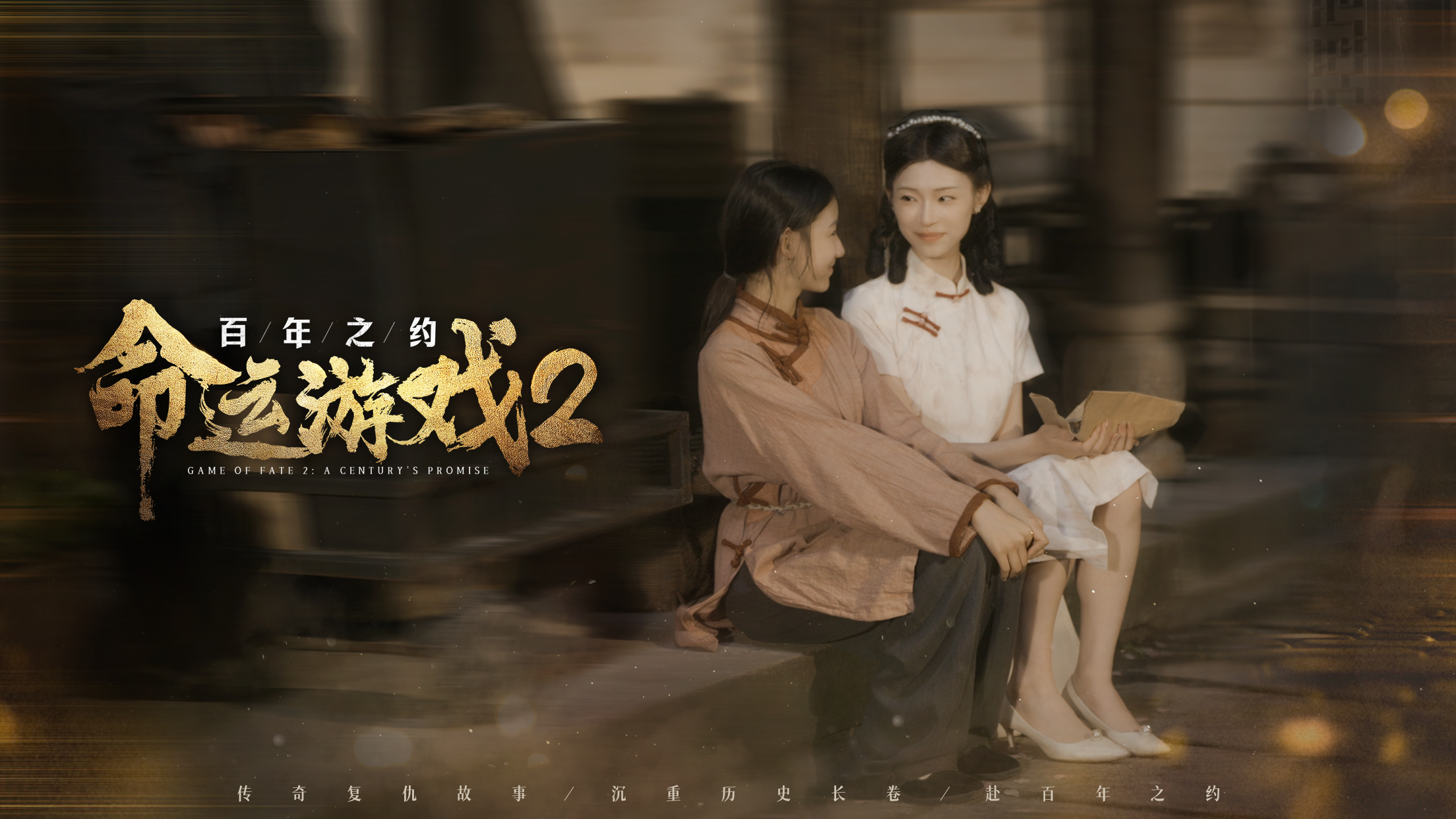 命运游戏2：百年之约最新版下载 18136272 4