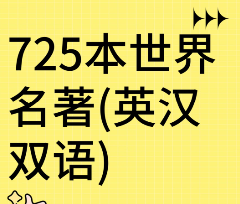 725本世界名著英汉双语电子书合集（经典文学+英语学习）
