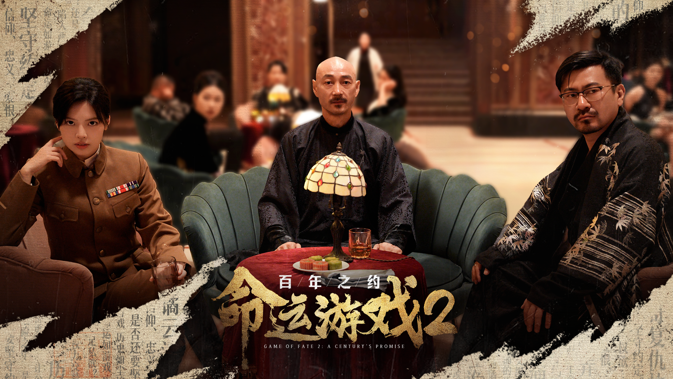 命运游戏2：百年之约最新版下载 18136272 1