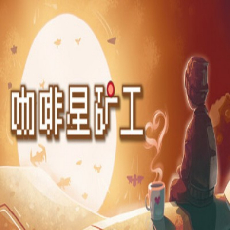 咖啡星矿工破解版：免费下载无限资源解锁全关卡