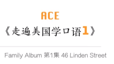 零基础英语入门与美剧口语实战：ACE《走遍美国》讲解版