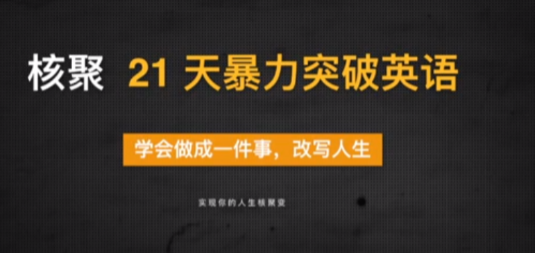 21天暴力突破英语：零基础速成视频课程下载  0