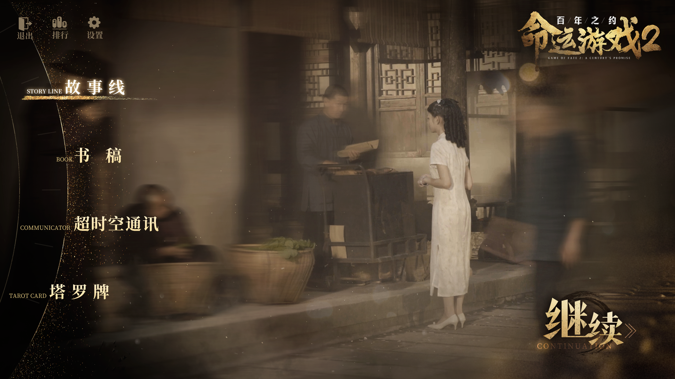 命运游戏2：百年之约最新版下载 18136272 3