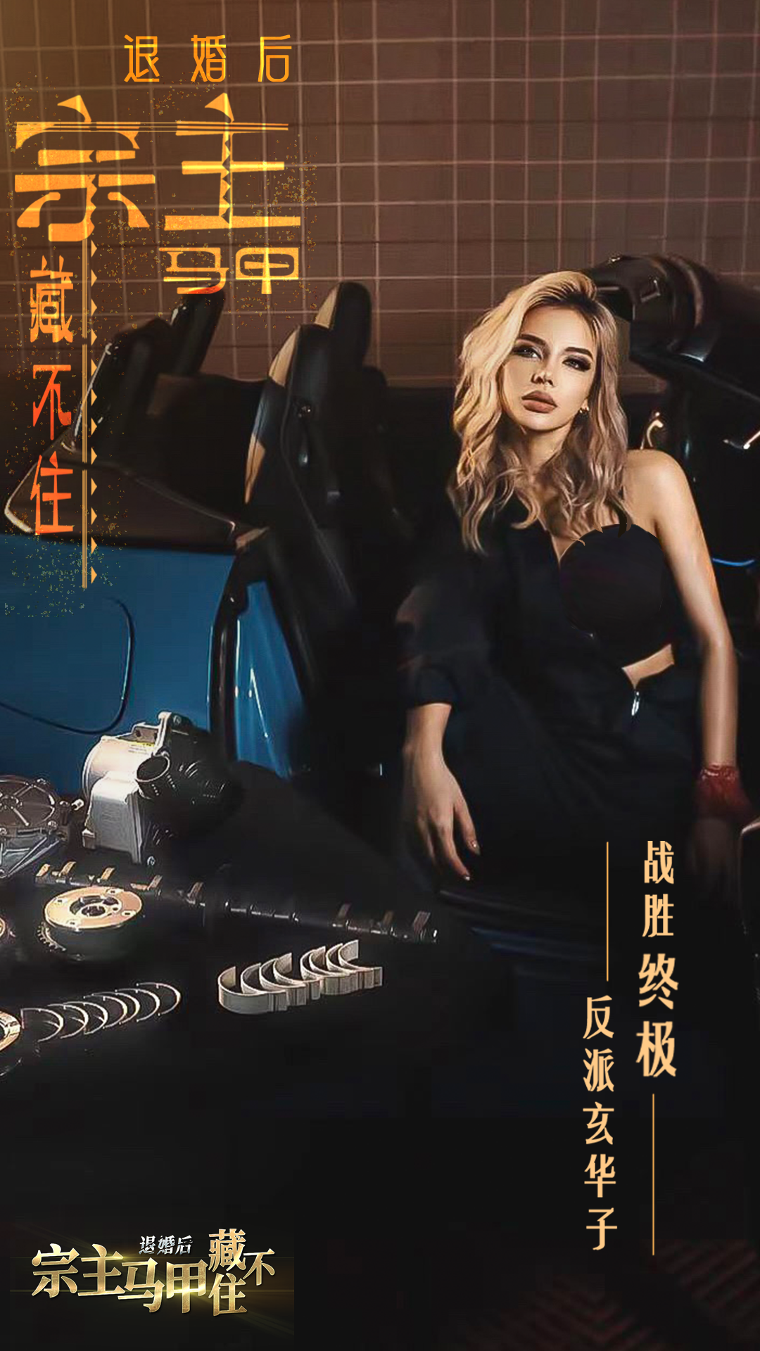退婚后，宗主马甲藏不住最新版下载 1.0.0 3