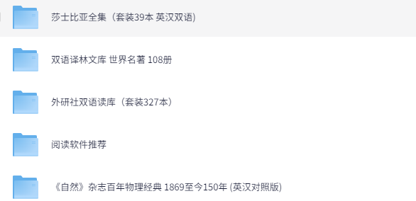 725本世界名著英汉双语电子书合集（经典文学+英语学习）下载 1
