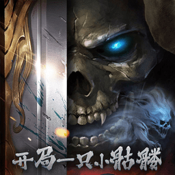 开局一只小骷髅元宝不减反加版