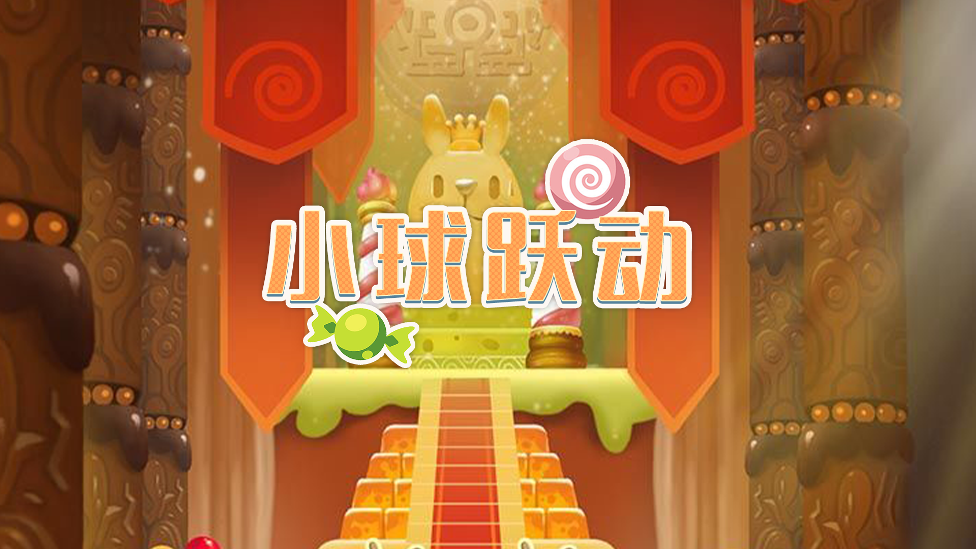 小球跃动最新版下载 6.0.100