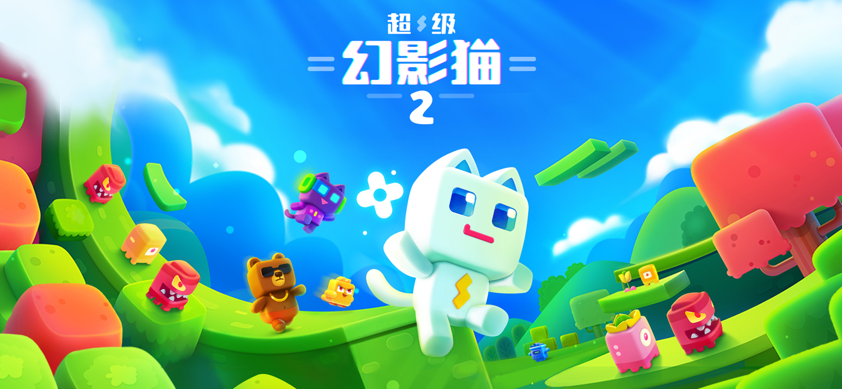 超级幻影猫2中文版游戏下载 2.350