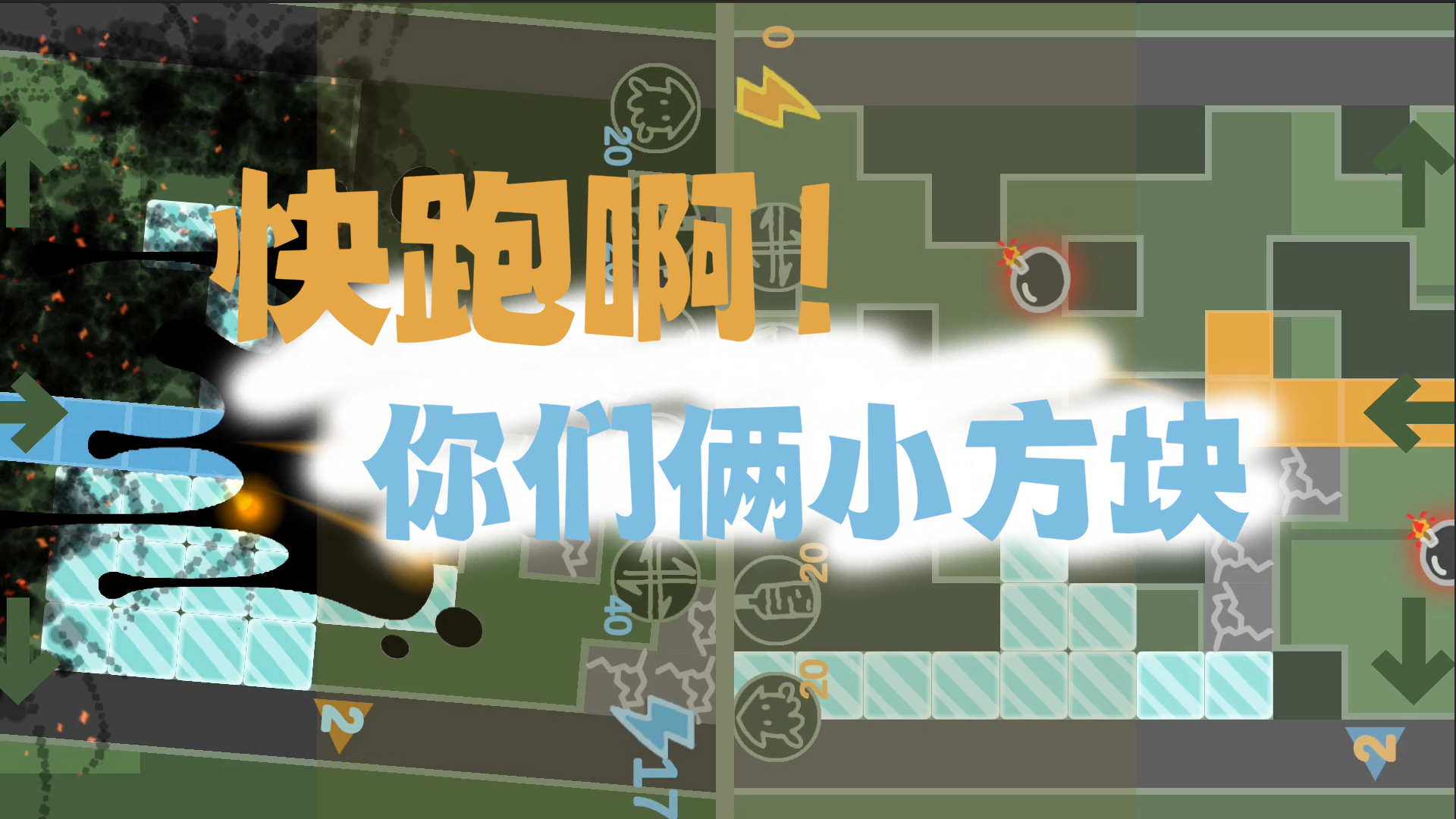 快跑啊！你们俩小方块最新版下载 1.00