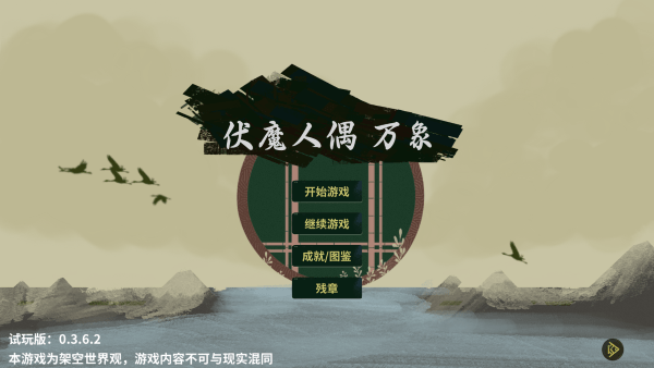伏魔人偶万象货币使用不减反增下载 V0.3.6.2 0