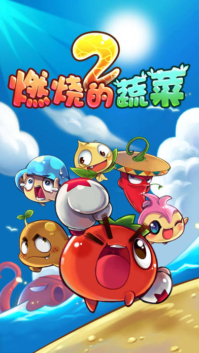 燃烧的蔬菜2免费内购版下载 V3.0.10