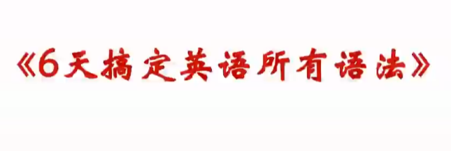 极简英语系统提升班：英语能力从零到精通