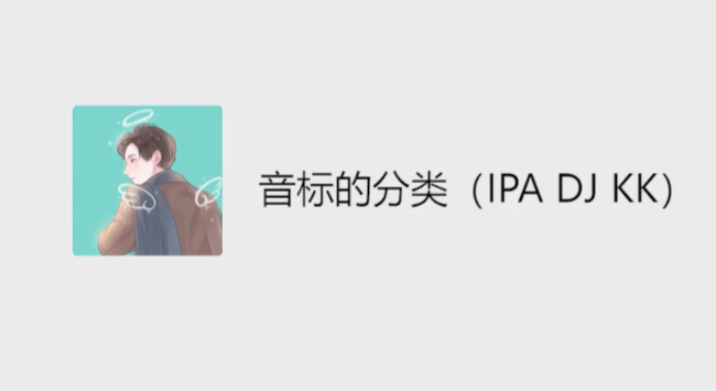 大天使icey英语音标发音全套教学：零基础高效掌握英语发音