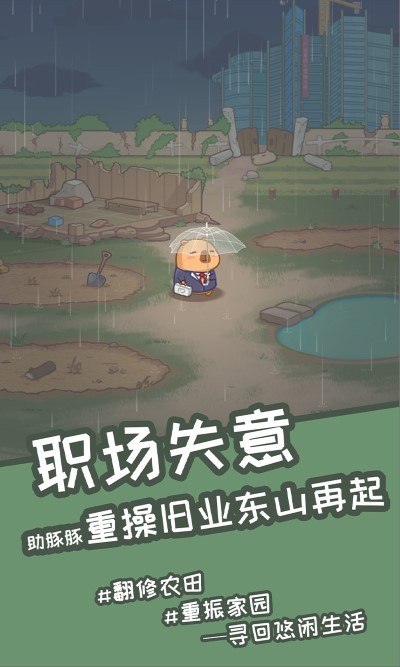 慢豚豚的生活无限金币版下载 V1.0.01