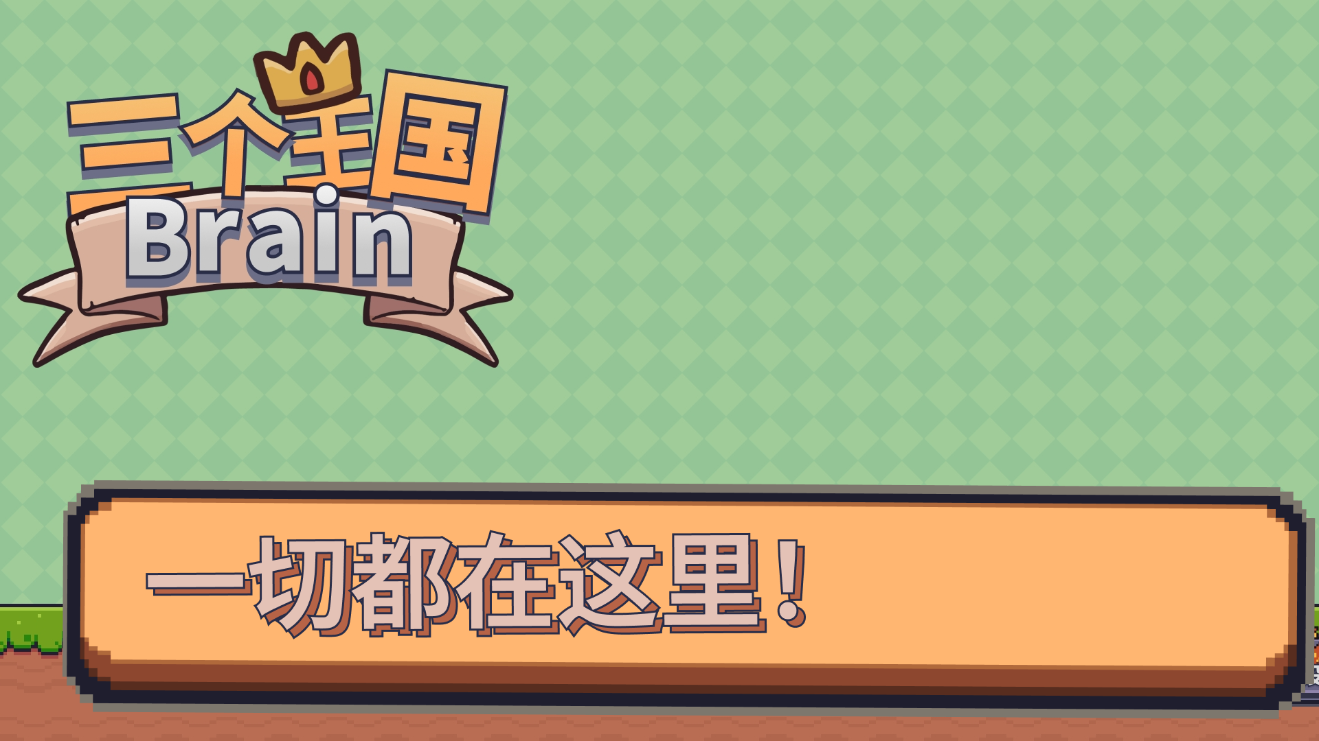 三个王国Brain最新版下载 1.03