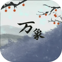 伏魔人偶万象货币使用不减反增