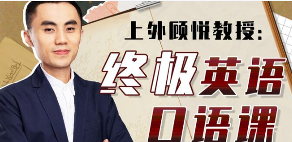 顾悦零基础英语入门教程：从头开始学英语【完结课】