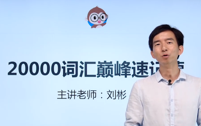 刘彬20000词汇巅峰速记营：高效记忆法突破英语词汇壁垒