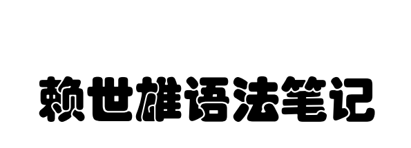 赖世雄语法逻辑图：英语学习必备语法图解资料