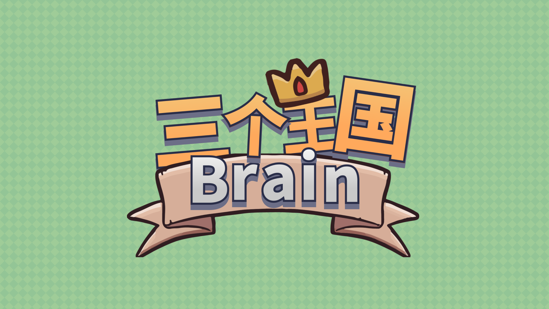 三个王国Brain最新版下载 1.00