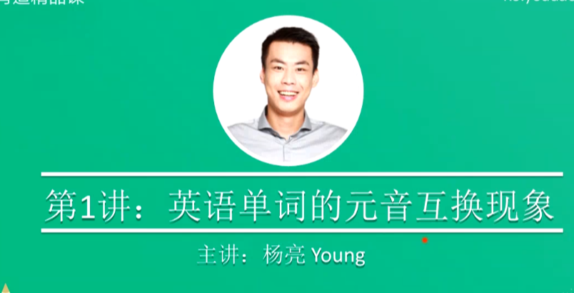 杨亮英语课程全集：最新最全单词记忆与口语提升教程