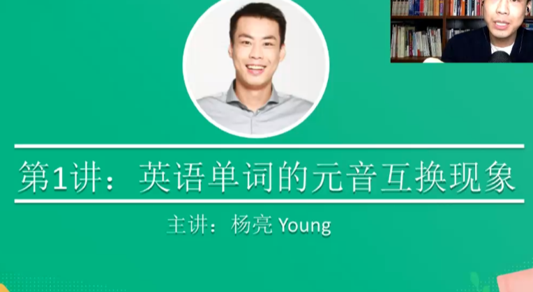 杨亮全民英语背诵营：高效英语记忆法（完结）