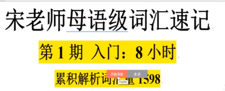 宋老师母语级词汇速记：高效攻克英语核心3000词