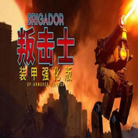 叛击士装甲强化版中文破解版下载 | Brigador Up-Armored Edition免安装版
